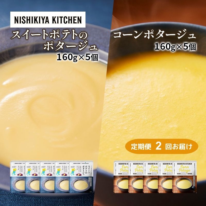 [定期便2ヶ月]ポタージュ ( スイートポテト ・ コーン ) 10個セット NISHIKIYA KITCHEN レトルト 詰め合わせ 時短 調理 レトルト食品 スープ 保存食 災害 防災 備蓄 ローリングストック 長期保存 常温 常温保存 宮城県 洋食