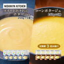 【ふるさと納税】【定期便3ヶ月】ポタージュ ( スイートポテト ・ コーン ) 10個セット NISHIKIYA KITCHEN レトルト 詰め合わせ 時短 調...