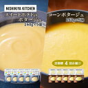 【ふるさと納税】【定期便4ヶ月】ポタージュ ( スイートポテト ・ コーン ) 10個セット NISHIKIYA KITCHEN レトルト レトルト食品 非常食...