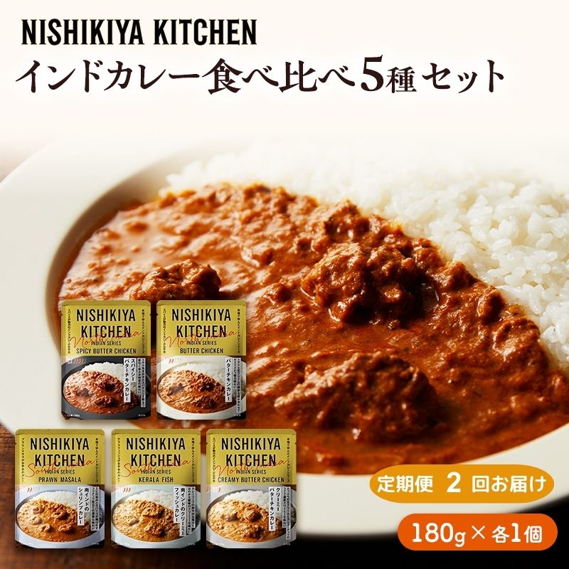 [定期便2ヶ月]カレー インドカレー 5種 食べ比べ NISHIKIYA KITCHEN レトルト レトルトカレー 非常食 保存食 防災食 備蓄 贈り物 プレゼント ギフト ニシキヤキッチン にしき ニシキ にしき食品 常温 常温保存 岩沼市