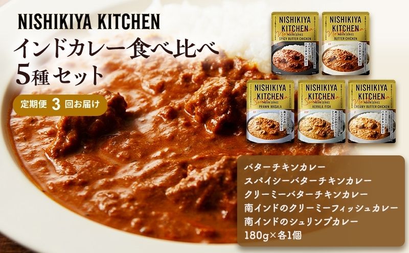 【ふるさと納税】【定期便3ヶ月】カレー インドカレー 5種 食べ比べ NISHIKIYA KITCHEN レトルト レトルト食品 非常食 備蓄 贈り物 プレゼント ギフト 贈答品 ニシキヤキッチン にしき ニシキ にしき食品 岩沼