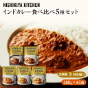 【ふるさと納税】【定期便3ヶ月】カレー インドカレー 5種 食べ比べ NISHIKIYA KITCHEN レトルト レトルト食品 非常食 備蓄 贈り物 プレゼン...