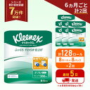 【ふるさと納税】定期便 トイレットペーパー ダブル 1.5 倍巻き 1ケース (8ロール入×8パック) クリネックス コンパクト 無香料《6ヶ月ごと計2回》 ト...