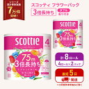 【ふるさと納税】トイレットペーパー ダブル 3倍 長持ち 4ロール入×2パック スコッティ フラワーパック 香り付き トイレット ペーパー トイペ セット 節約...