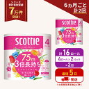 【ふるさと納税】定期便 トイレットペーパー ダブル 3倍 長持ち 4ロール入×2パック スコッティ フラワーパック 香り付き《6ヶ月ごと計2回》 トイレット ペ...