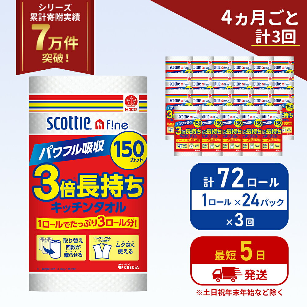 【ふるさと納税】定期便 キッチンペーパー 1ケース キッチンタオル スコッティ ファイン 1 ロール 3倍 150カット セット《4ヶ月ごと計3回》 ペーパータオル キッチン用品 節約 日用品 日用雑貨 備蓄 備蓄用 防災 災害 3倍巻き まとめ買い 宮城県 岩沼市