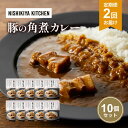 【ふるさと納税】【定期便2回】カレー 豚の角煮カレー 10個 セット NISHIKIYA KITCHEN レトルト レトルト食品 レトルトカレー 角煮 豚 惣菜 非常食 災害 防災 備蓄 贈り物 プレゼント ギフト 贈答 ニシキヤキッチン にしき ニシキ にしき食品 常温 常温保存 岩沼市