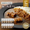 【ふるさと納税】【定期便3回】カレー 豚の角煮カレー 10個 セット NISHIKIYA KITCHEN レトルト レトルト食品 レトルトカレー 角煮 豚 惣菜 非常食 災害 防災 備蓄 贈り物 プレゼント ギフト 贈答 ニシキヤキッチン にしき ニシキ にしき食品 常温 常温保存 岩沼市