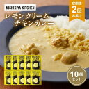 【ふるさと納税】【定期便2回】カレー レモンクリーム チキンカレー 10個セット NISHIKIYA KITCHEN レトルト レトルトカレー 惣菜 おかず 防災食 災害 防災 備蓄 贈り物 プレゼント ギフト 贈答 ニシキヤキッチン にしき ニシキ にしき食品 常温 常温保存 岩沼市