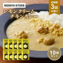 【ふるさと納税】【定期便3回】カレー レモンクリーム チキンカレー 10個セット NISHIKIYA KITCHEN レトルト レトルトカレー 惣菜 おかず 防災食 災害 防災 備蓄 贈り物 プレゼント ギフト 贈答 ニシキヤキッチン にしき ニシキ にしき食品 常温 常温保存 岩沼市