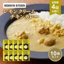 【ふるさと納税】【定期便4回】カレー レモンクリーム チキンカレー 10個セット NISHIKIYA KITCHEN レトルト レトルトカレー 惣菜 おかず 防災食 災害 防災 備蓄 贈り物 プレゼント ギフト 贈答 ニシキヤキッチン にしき ニシキ にしき食品 常温 常温保存 岩沼市