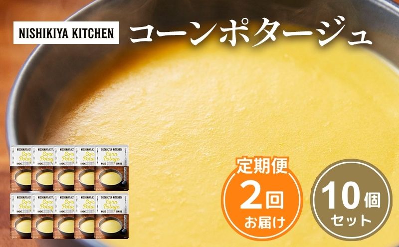 【ふるさと納税】【定期便2回】スープ コーンポタージュ 10個 セット NISHIKIYA KITCHEN レトルト レトルト食品 非常食 備蓄 贈り物 プレゼント ギフト 贈答品 ニシキヤキッチン にしき ニシキ にしき食品 岩沼