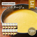 【ふるさと納税】【定期便3回】スープ コーンポタージュ 10個 セット NISHIKIYA KITCHEN レトルト レトルト食品 コーンスープ コーン 惣菜 ...