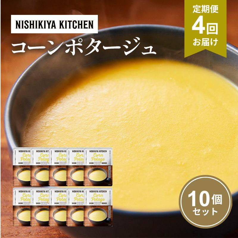 【ふるさと納税】【定期便4回】スープ コーンポタージュ 10個 セット NISHIKIYA KITCHEN レトルト レトルト食品 非常食 備蓄 贈り物 プレゼ...