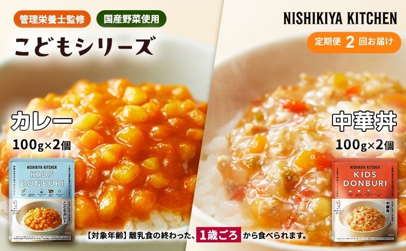 【ふるさと納税】【定期便2回】ベビーフード こども シリーズ 4個 セット 1歳 ～ NISHIKIYA KITCHEN おかず 惣菜 レトルト レトルトカレー カレー 幼児食 幼児 食 贈り物 プレゼント ギフト ニシキヤキッチン にしき ニシキ にしき食品