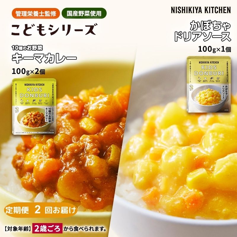 [定期便2回]幼児食 こども シリーズ3個 セット 2歳 〜 NISHIKIYA KITCHEN おかず 惣菜 レトルト レトルトカレー カレー かぼちゃ 幼児 食 贈り物 プレゼント ギフト ニシキヤキッチン にしき ニシキ にしき食品 常温