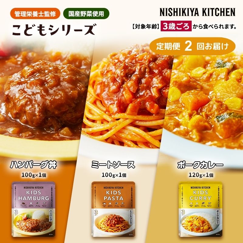 [定期便2回]レトルト こども シリーズ 3個 セット 3歳 〜 NISHIKIYA KITCHEN おかず 惣菜 レトルトカレー カレー ハンバーグ 幼児食 幼児 贈り物 プレゼント ギフト ニシキヤキッチン にしき ニシキ にしき食品 常温