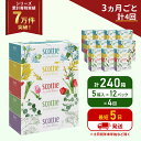 【ふるさと納税】定期便 ティッシュ スコッティ フラワーボックス 240箱 (5箱×12パック)《3ヶ月ごと計4回》 ティッシュペーパー ティシューペーパーボックスティッシュ ボックスティシュー ティシュペーパー 防災 災害 日用品 生活用品 生活必需品 宮城県 岩沼市(3)