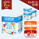 【ふるさと納税】定期便 トイレットペーパー シングル 1.5倍長持ち 64ロール (8ロール×4パック)《6ヶ月ごと計2回》 フラワーパック 香り付き スコッティ トイレットペーパーシングル 長持ち 長持ちロール 防災 災害 日用品 生活用品 生活必需品 宮城県 岩沼市