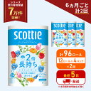【ふるさと納税】定期便 トイレットペーパー シングル 2倍長持ち 96ロール (12ロール×4パック)《6ヶ月ごと計2 回》 フラワーパック 香り付き スコッティ トイレットペーパーシングル 長持ち 長持ちロール 防災 災害 日用品 生活用品 生活必需品 宮城県 岩沼市