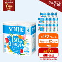【ふるさと納税】定期便 トイレットペーパー シングル フラワーパック 3倍長持ち 192ロール (4ロール×12パック) 《3ヶ月ごと計4回》香り付き スコッテ...