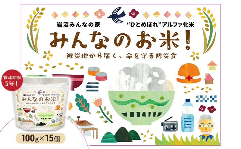 【ふるさと納税】岩沼みんなの家のみんなのお米！アルファ化米　100g×15個セット　 お米 アルファ化米 ブランド米 東北 震災 支援 こめ コメ おこめ ご飯 ごはん 非常食 保存食 防災食 災害 防災 備蓄　常温 常温保存 宮城県産 宮城 宮城県 岩沼市