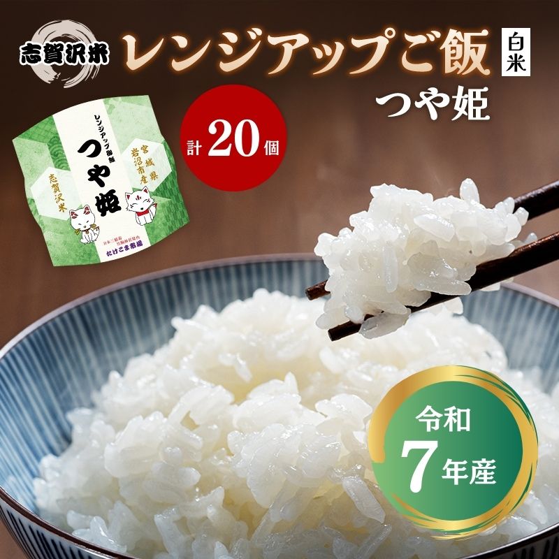 【ふるさと納税】【訳あり商品/令和6年産】レトルト つや姫 志賀沢米レンジアップごはん20個セット 常...