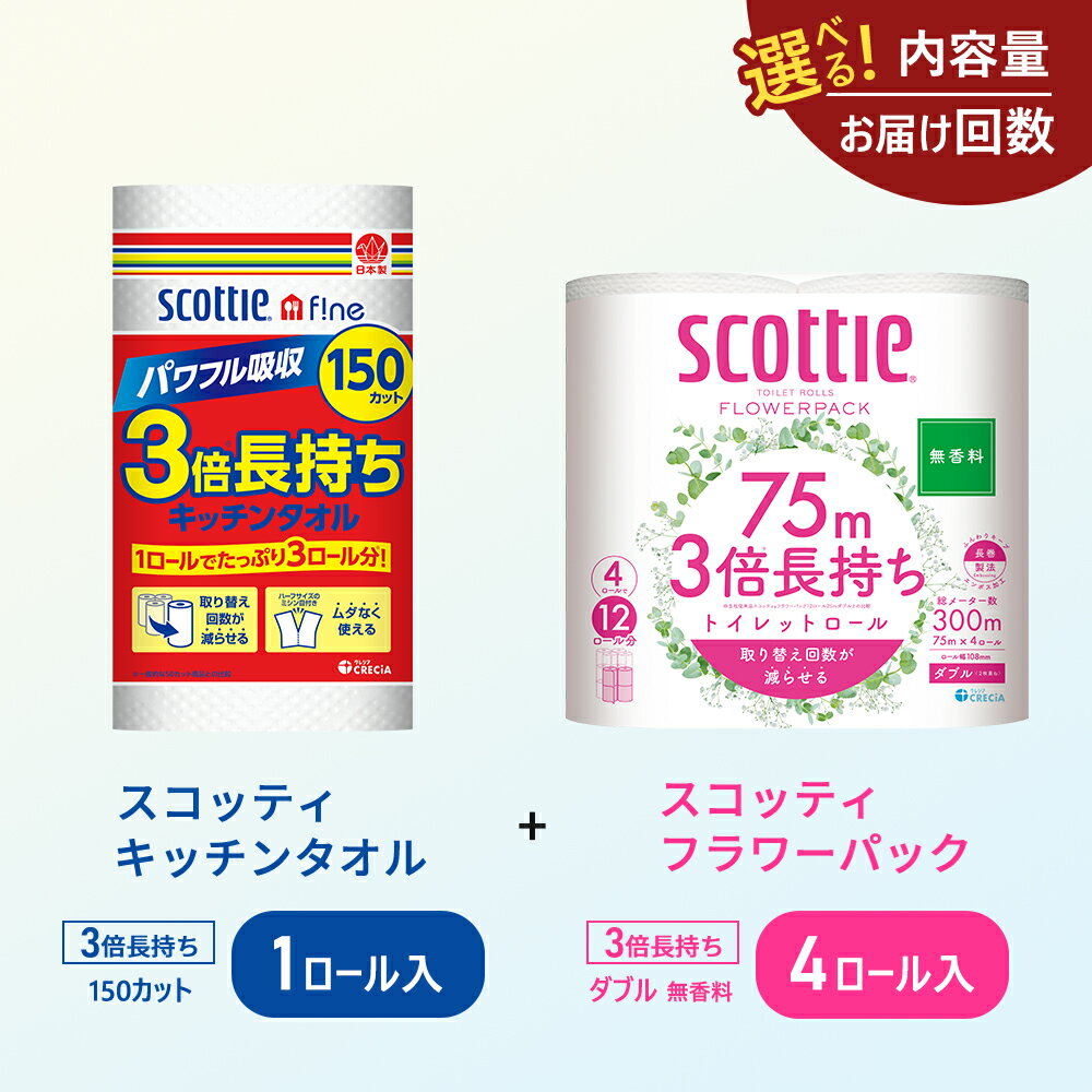 【ふるさと納税】岩沼市オリジナル特別寄附額【選べる内容量・お届け回数】キッチンペーパー スコッティ ファイン 1ロール 3倍 150カット トイレットペーパー ダブル 3倍 長持ち 4ロール入 スコッティ フラワーパック 無香料 長持ち 防災 災害 日用品 生活用品 生活必需品