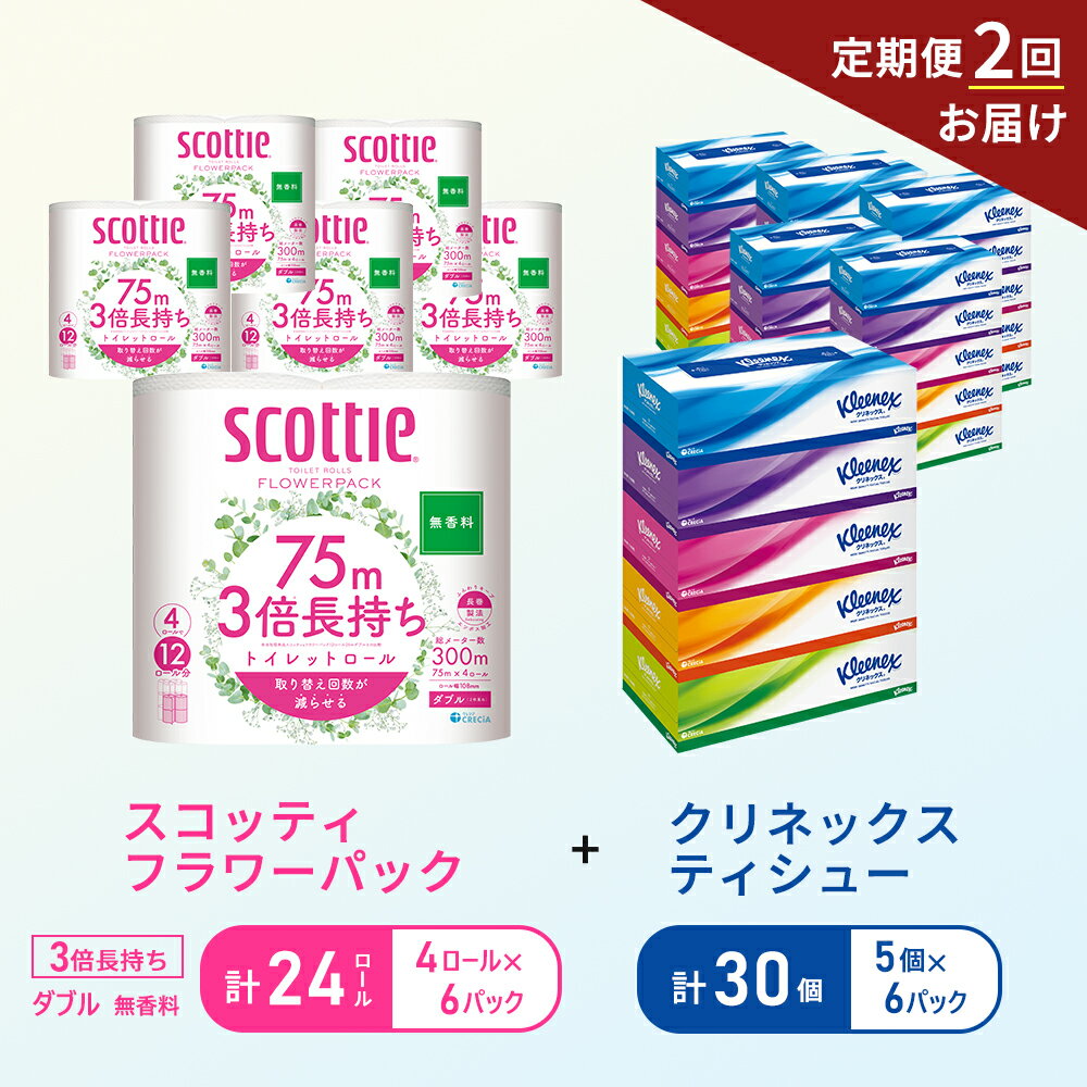 【ふるさと納税】【6ヶ月ごと計2回お届け】ティッシュ クリネックス ティシュー 5箱入×6パック トイレットペーパー ダブル スコッティ3倍長持ち 4ロール×6パック フラワーパック 無香料 長持ち 防災 災害 日用品 生活用品 生活必需品のサムネイル