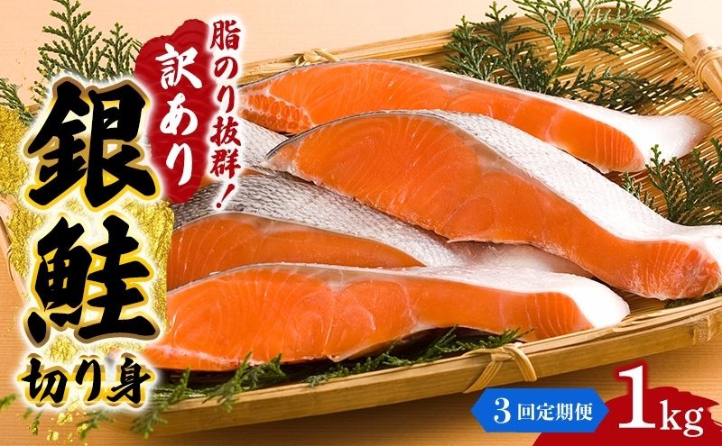 【ふるさと納税】【3か月連続定期便】訳あり 銀鮭 切り身 1kg セット 詰め合わせ 銀シャケ 切身 鮭 サケ シャケ 鮭の切り身 規格外 不揃い 魚 魚介 魚介類 海鮮 海鮮セット 魚の切り身 鮭切身 冷凍 ご飯のお供 ごはんのお供 家庭用 訳アリ 宮城 宮城県 岩沼市