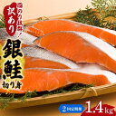 【ふるさと納税】【2か月連続定期便】訳あり 銀鮭 切り身 1.4kg セット 詰め合わせ 銀シャケ 切身 鮭 サケ シャケ 鮭の切り身 規格外 不揃い 魚 魚介 魚介類 海鮮 海鮮セット 魚の切り身 鮭切身 冷凍 ご飯のお供 ごはんのお供 家庭用 訳アリ 宮城 宮城県 岩沼市