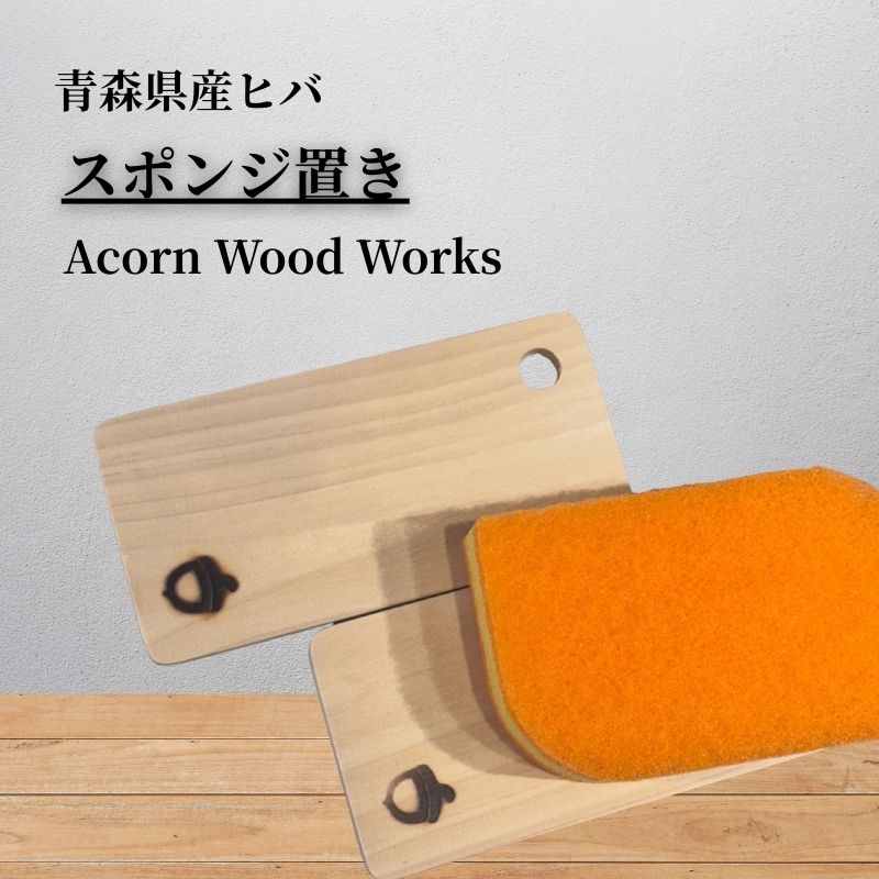 【ふるさと納税】青森ヒバのスポンジ置き 便利グッズ 消臭 キッチン用品 スポンジ