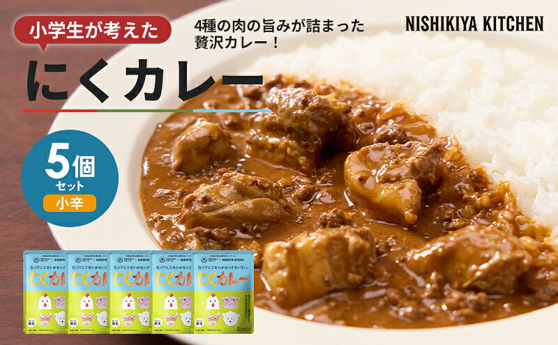 【ふるさと納税】 カレー にくカレー 5個 セット ニシキヤ キッチン レトルト 学校のカレー 惣菜 ローリングストック レトルトカレー パック 簡単調理 湯煎調理 時短 手軽 便利 食料品 ストック 備蓄 常備食 れとるとかれー カレー かれー curry 肉 お肉 宮城県 岩沼市 f042111-iwanuma-10001509 宮城県岩沼市 サンプル画像2