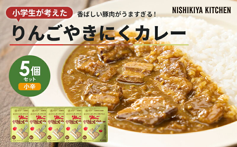 【ふるさと納税】 残り1セット！ 小学生が考えた りんごやきにくカレー 5個 甘口 カレー セット ポークカレー 豚肉 ニシキヤ キッチン レトルト 学校のカレー レトルトカレー 玉浦小 数量限定 りんご 焼肉 焼き肉 やきにく カレーライス NISHIKIYA KITCHEN 宮城県 岩沼市 f042111-iwanuma-10001510 宮城県岩沼市 サンプル画像2
