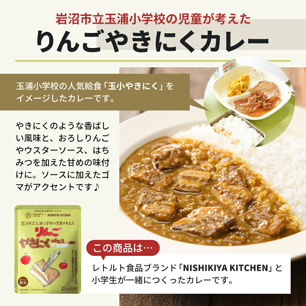 【ふるさと納税】 残り1セット！ 小学生が考えた りんごやきにくカレー 5個 甘口 カレー セット ポークカレー 豚肉 ニシキヤ キッチン レトルト 学校のカレー レトルトカレー 玉浦小 数量限定 りんご 焼肉 焼き肉 やきにく カレーライス NISHIKIYA KITCHEN 宮城県 岩沼市 f042111-iwanuma-10001510 宮城県岩沼市 サンプル画像3