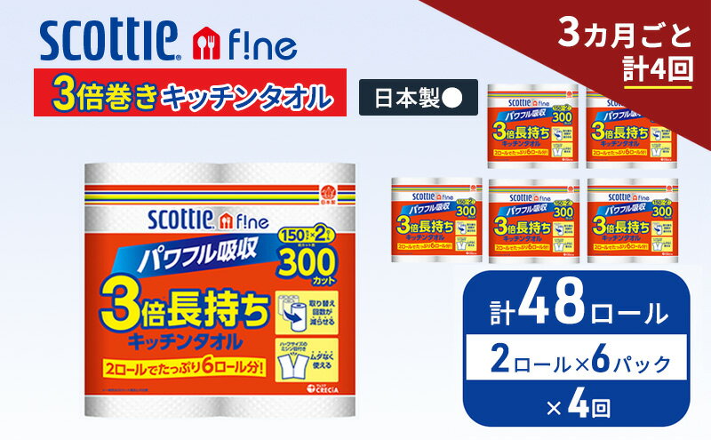 【ふるさと納税】定期便 キッチンペーパー スコッティ 48ロール ファイン キッチンタオル 3倍巻き 150カット ペーパータオル 2ロール × 6パック《 3ヶ月ごと計4回 》