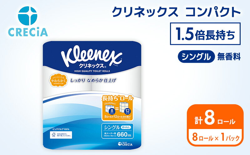 【ふるさと納税】トイレットペーパー シングル クリネックス 1.5倍長持ち 8ロール ( 8ロール × 1パック ) コンパクト 無香料