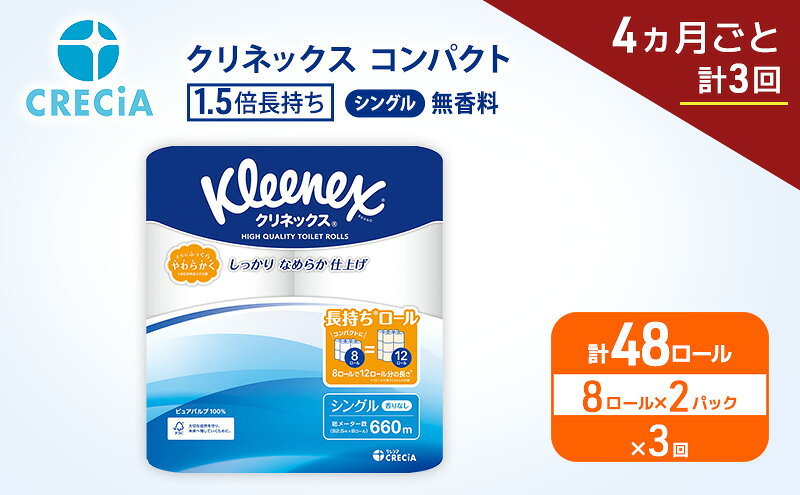 【ふるさと納税】 定期便 トイレットペーパー クリネックス シングル 1.5倍長持ち 8R×2P《 4ヶ月ごと計3回 》無香料 柔らか ふっくら 高品質 長持ち 防災 災害 備蓄 日用品 生活雑貨 収納 消耗品 生活用品 新生活 生活必需品 楽 コンパクト 節約 家計の味方 宮城県 岩沼市 f042111-iwanuma-10001557 宮城県岩沼市 サンプル画像3