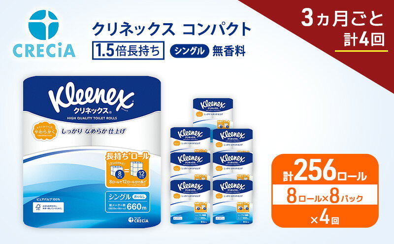 【ふるさと納税】 定期便 トイレットペーパー クリネックス シングル 1.5倍長持ち 8R×8P《 3ヶ月ごと計4回 》無香料 柔らか ふっくら 高品質 長持ち 防災 災害 備蓄 日用品 生活雑貨 収納 消耗品 生活用品 新生活 生活必需品 楽 コンパクト 節約 家計の味方 宮城県 岩沼市 f042111-iwanuma-10001548 宮城県岩沼市 サンプル画像3