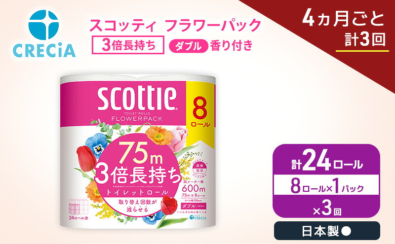 【ふるさと納税】定期便 トイレットペーパー ダブル スコッティ 3倍長持ち 8ロール × 1パック《 4ヶ月ごと計 3回 》 フラワーパック
