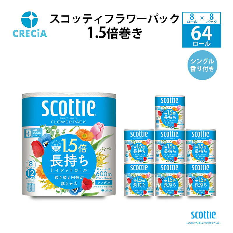 【ふるさと納税】トイレットペーパー シングル スコッティ フラワーパック 1.5倍巻き 8ロール 【 日用品 日用雑貨 日用消耗品 生活必需品 必需品 消耗品 紙 ペーパー 防災 防災グッズ 】