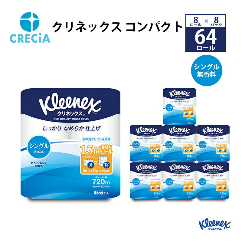 【ふるさと納税】トイレットペーパー シングル クリネックス コンパクト 1ケース 8パック入り 【 日用品 日用雑貨 日用消耗品 生活必需品 必需品 消耗品 紙 ペーパー 防災 防災グッズ 】