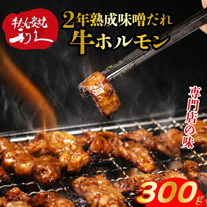 名称味付け牛大腸（未加熱）内容量味噌牛ホルモン150g×2P原材料牛大腸（アメリカ産、メキシコ産）、味噌、砂糖、醤油、発酵調味料、ワイン調整品、/酒精、調味料（アミノ酸等）、ビタミンB1、（一部に小麦・大豆・牛肉を含む）賞味期限発送より180日保存方法要冷凍（−18℃以下）製造者株式会社GutsLAND販売者株式会社利久事業者株式会社 利久配送方法冷凍配送備考※画像はイメージです。 ※沖縄・離島への発送は致しかねます。 ・ふるさと納税よくある質問はこちら ・寄附申込みのキャンセル、返礼品の変更・返品はできません。あらかじめご了承ください。【ふるさと納税】利久のやみつきホルモン 味噌牛ホルモン2個セット 300g 150g×2P ホルモン 味噌 牛 ごはんのお供 真空パック お土産 宮城 宮城県 岩沼市 アメリカ産・メキシコ産のシマチョウを特製・2年熟成味噌ダレで味付けしました。 凍眠凍結仕様ですので、従来の冷凍よりも食感、色、味、香りをできるだけ損なわず、旨味や食感を感じることができます。 寄附金の用途について (1)ふるさとづくり全般に活用 (2)福祉の充実 (3)教育の充実 (4)産業振興 (5)生活環境の整備 受領証明書及びワンストップ特例申請書のお届けについて 【受領証明書】 ・入金確認後、注文内容確認画面の【注文者情報】に記載の住所に送付いたします。 　発送の時期は、入金確認後1～2週間程度を目途に、お礼の特産品とは別に送付いたします。 【ワンストップ特例申請書】 ・岩沼市では、申込時ワンストップ特例申請書を希望した方のみに寄附情報を印字した 　申請書と返信用封筒（送料は自己負担）を送付しております。 　1/10必着でご返送ください。 こちらの商品もおすすめです！ 本場仙台の味利久の牛たん 塩味200g～1kg[寄付金額]10,000円～ 定番のその先へ。厚切り牛たん 極240g／480g[寄付金額]17,000円～ 利久最高品質厚切り牛たん 匠の極200g／300g[寄付金額]18,000円～ どっちも気になる方へ！牛たん塩味・みそ味セット[寄付金額]13,000円～