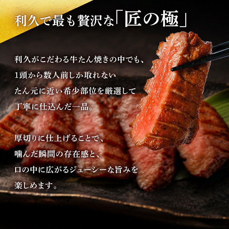 【ふるさと納税】 利久 牛タン 匠の極 選べる200g/300g ( 100g × 2 / 100g×3 ) 肉 牛肉 タン 焼肉 小分け 個包装 塩だれ 味付け 食品 冷凍 お肉 バーベキュー BBQ キャンプ アウトドア お取り寄せ グルメ ギフト 牛たん 牛タン塩 冷凍 タン 焼くだけ 宮城県 宮城 岩沼