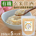 11位! 口コミ数「4件」評価「5」有機玄米甘酒 250g×5パック 金のいぶき玄米使用 濃縮タイプ 食べる甘酒 あまざけ ドリンク 調味料 JAS有機栽培米白米麹 【有機農園ファーミン株式会社】tm124