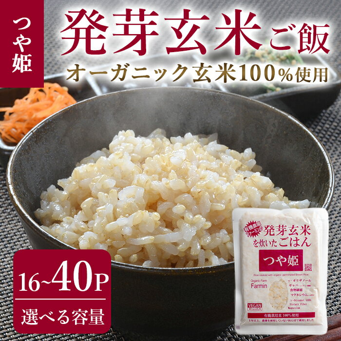 8位! 口コミ数「46件」評価「4.8」発芽玄米パックご飯 16パック・40パック 選べる容量 つや姫発芽玄米 発芽玄米 レンジ 有機栽培 パックご飯 パックごはん ご飯パック ごはんパック パックライス ご飯 米 レンチン 【有機農園ファ･･･ 