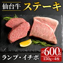 【ふるさと納税】登米市産 ランプ & イチボ ステーキ 食べ比べ 計約600g(約150g×4枚) 牛 牛肉 肉 お肉 ステーキ BBQ バーベキュー 冷凍【フレッシュミート佐利中江店】tm317