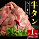 31位! 口コミ数「1件」評価「3」牛タンスライス 1kg (500g×2パック) 2mmスライス 薄切り 牛たん 肉 お肉 にく 食品 冷凍保存 焼肉 BBQ バーベキュー 焼き肉 【フレッシュミート佐利中江店】tm320