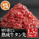 21位! 口コミ数「2件」評価「3」家庭応援! 牛タン先 切り落とし 1.5kg (500g×3パック) 薄切り 二日熟成 塩味 味付き 牛たん 牛タン 牛肉 肉 お肉 タン先 おつまみ おかず 冷凍【HOCCO.Lab株式会社】tm3・・・