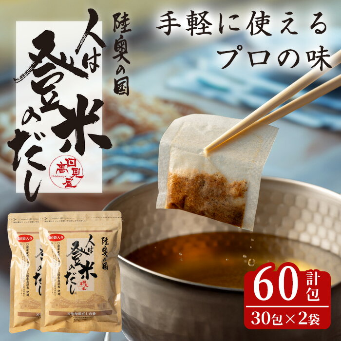 【ふるさと納税】人は登米のだし 計60包(30包×2袋) 出汁 ダシ 粉末 簡単 汁物 茶碗蒸し 煮物 鍋 おでん 炊き込みご飯 セット パック 【株式会社日高見屋】tm274